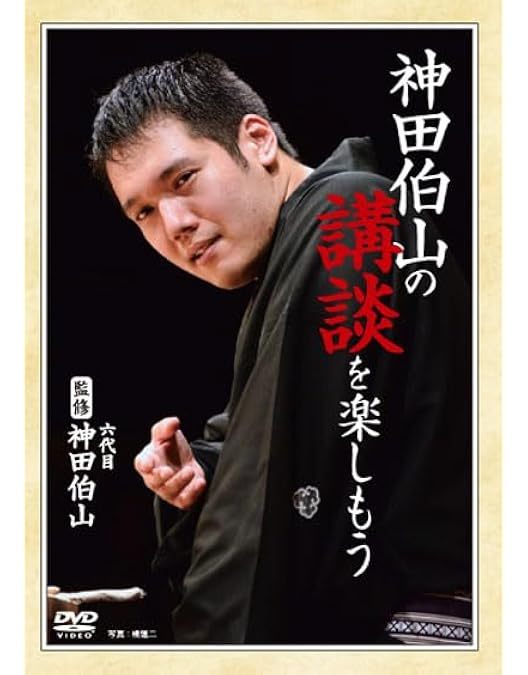 Amazon.co.jp: 新世紀講談大全 神田松之丞 [DVD] : 神田松之丞: DVD