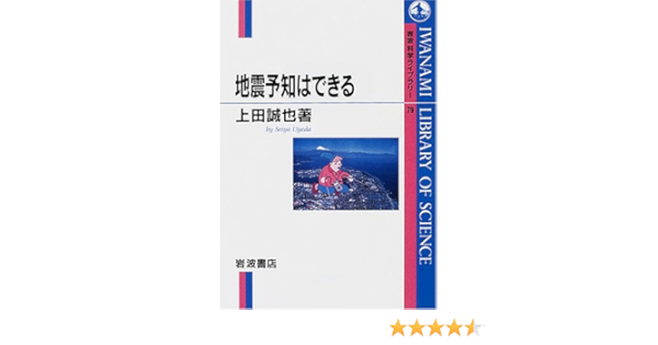地震予知はできる 岩波科学ライブラリー 上田 誠也 本 通販 Amazon