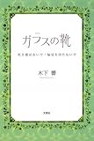ガラスの靴 死を選ばないで・偏見を持たないで