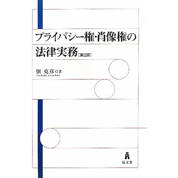 プライバシー権・肖像権の法律実務 第3版 | 佃 克彦 |本 | 通販