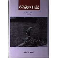 独り居の日記 | メイ サートン, 尚子, 武田 |本 | 通販 | Amazon