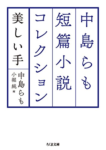 中島らも:中島らも短篇小説コレクション: 美しい手 (ちくま文庫)