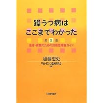 Amazon.co.jp: 躁うつ病はここまでわかった 第2版: 患者・家族のための