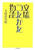 文壇うたかた物語 (ちくま文庫) 文壇うたかた物語 (ちくま文庫)