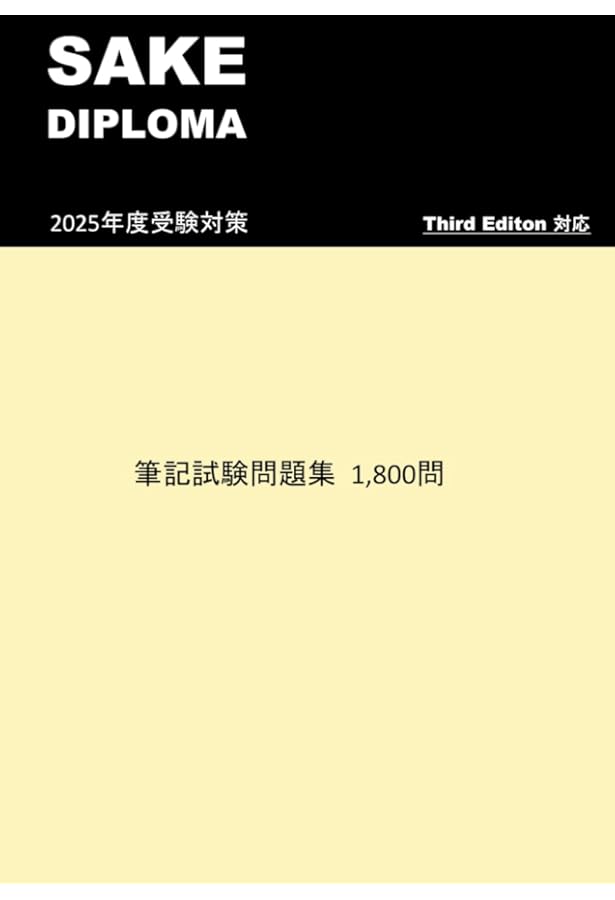 Amazon.co.jp: SAKE DIPLOMA教本 Fourth Edition 【オリジナル