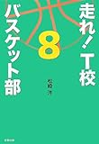 走れ! T校バスケット部8