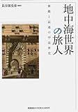 地中海世界の旅人:移動と記述の中近世史