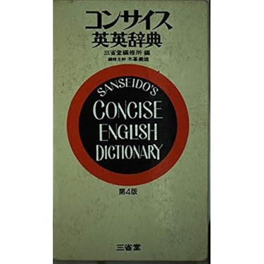 コンサイス英文法辞典【絶版】 コンサイス英文法辞典 | 安井 稔 |本 | 通販 | Amazon
