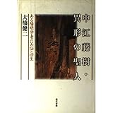 中江藤樹・異形の聖人: ある陽明学者の苦悩と回生