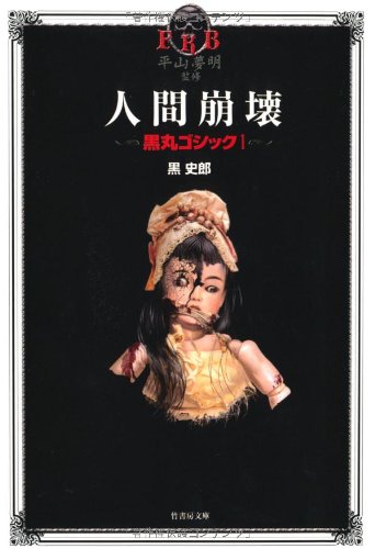 黒史郎:平山夢明プロデュース「黒丸ゴシック1　人間崩壊」 (竹書房文庫)