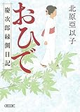 『おひで』慶次郎縁側日記 (朝日文庫)