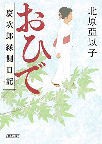 北原亞以子:『おひで』慶次郎縁側日記 (朝日文庫)