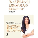 「もっと話したい！」と思われる人の４４のルール