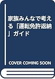 家族みんなで考える「運転免許返納」ガイド(仮) 家族みんなで考える「運転免許返納」ガイド(仮)