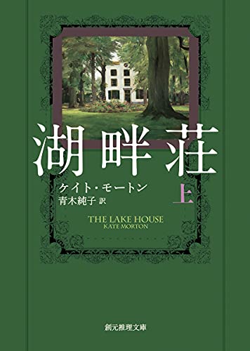 ケイト・モートン:湖畔荘 上 (創元推理文庫)