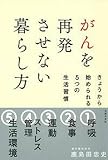 がんを再発させない暮らし方