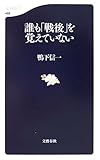 誰も「戦後」を覚えていない