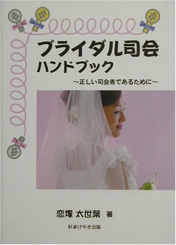 ブライダル司会ハンドブック―正しい司会者であるために