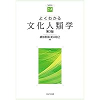 文化、人々、自然：一般人類学入門』（第5版）マーヴィン・ハリス 文化、人々、自然：一般人類学入門』（第5版）マーヴィン