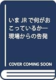 いまJRで何がおこっているか―現場からの告発 いまJRで何がおこっているか―現場からの告発