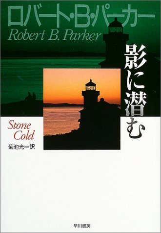 影に潜む (ハヤカワ・ノヴェルズ)