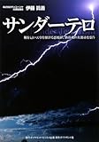 サンダーテロ―地を這い天空を駆ける悪魔が、熱帯夜の大都市を襲う