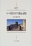 ローマ時代イタリア都市の研究 (MINERVA西洋史ライブラリー)