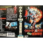 ウルトラ6兄弟VS怪獣軍団 [VHS]