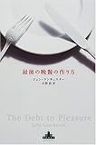 最後の晩餐の作り方 (新潮クレスト・ブックス)