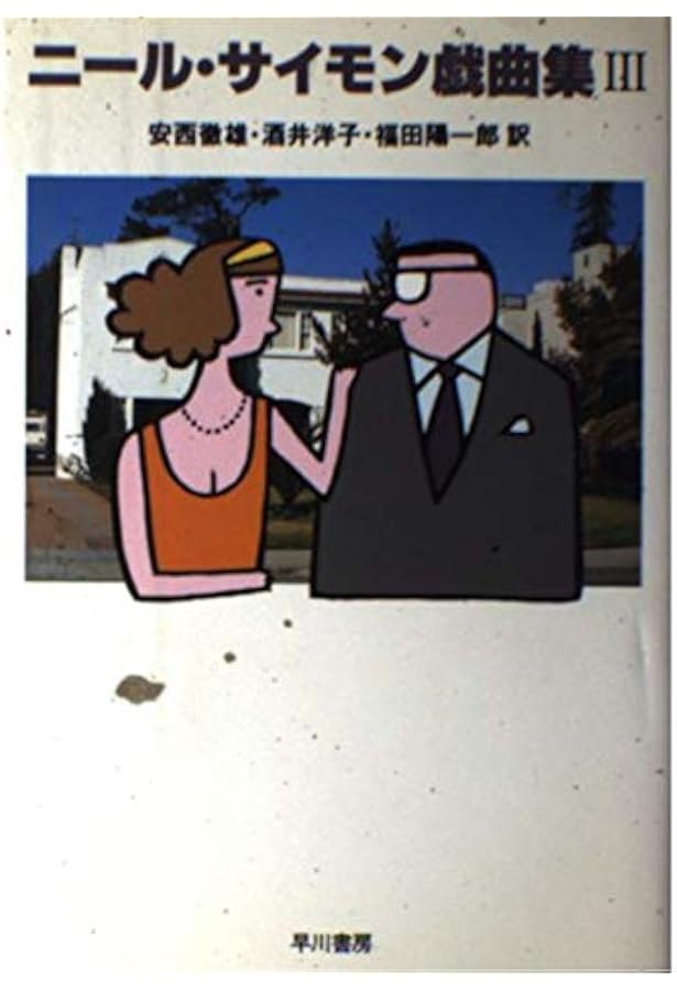 ニール・サイモン戯曲集 2 | ニール サイモン, 酒井 洋子 |本 | 通販