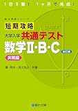 短期攻略 大学入学共通テスト 数学Ⅱ・Ｂ・Ｃ実戦編〈改訂版〉 (駿台受験シリーズ)