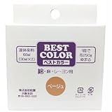 ベストカラー 綿 麻 レーヨン用 B13 ベージュ 煮沸染め 布250g(Tシャツ2枚)に対応 30ml×2本 メール便パッケージ