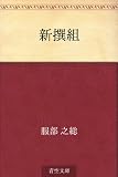 新撰組