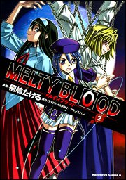 『MELTY BLOOD』2巻