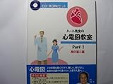 ハート先生の心電図教室 Part1 改訂(CD-ROM付)