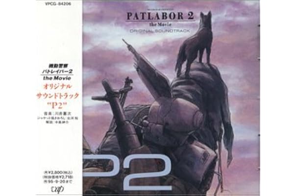 Amazon 機動警察パトレイバー2 The Movie オリジナル サウンドトラック P2 サントラ 川井憲次 サントラ アニメ ミュージック