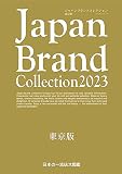 Japan Brand Collection 2023 東京版 (メディアパルムック)