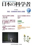 日本の科学者 2019年7月号