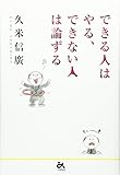 できる人はやる、できない人は論ずる