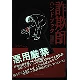 詐欺師ハンドブック: 基礎編から応用編まで