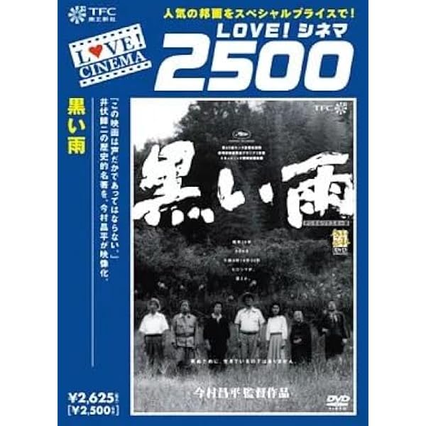 Amazon.co.jp: 黒い雨 [DVD] : 三木のり平, 北村和夫, 田中好子, 沢