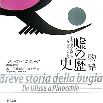 嘘の歴史 序説 (ポイエーシス叢書 70 強力な思想・理論シリーズ