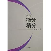 微分積分学原論 微分積分学原論 | 加藤 十吉 |本 | 通販 | Amazon