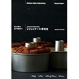ムラヨシマサユキのシフォンケーキ研究室