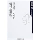 三色ボールペン情報活用術 (角川oneテーマ21 (B-43))
