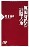 戦国時代の計略大全 (PHP新書)