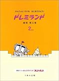 かんたんにひけるはじめてのピアノ ドレミランド2