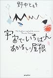 宇宙でいちばんあかるい屋根 / 野中 ともそ のシリーズ情報を見る