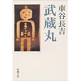 武蔵丸 (新潮文庫)