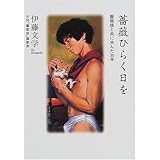 薔薇ひらく日を: 薔薇族と共に歩んだ30年